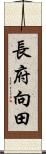 長府向田 Scroll