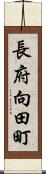 長府向田町 Scroll
