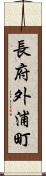 長府外浦町 Scroll
