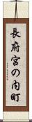 長府宮の内町 Scroll
