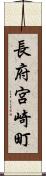 長府宮崎町 Scroll