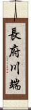 長府川端 Scroll