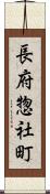 長府惣社町 Scroll