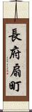 長府扇町 Scroll