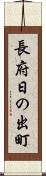 長府日の出町 Scroll