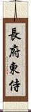 長府東侍 Scroll