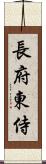 長府東侍 Scroll