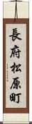 長府松原町 Scroll