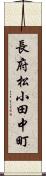 長府松小田中町 Scroll
