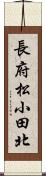 長府松小田北 Scroll