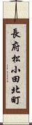 長府松小田北町 Scroll