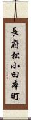 長府松小田本町 Scroll