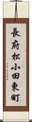 長府松小田東町 Scroll