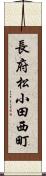 長府松小田西町 Scroll