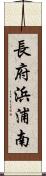 長府浜浦南 Scroll