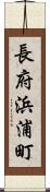 長府浜浦町 Scroll