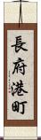 長府港町 Scroll