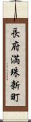 長府満珠新町 Scroll