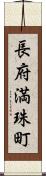 長府満珠町 Scroll
