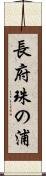長府珠の浦 Scroll