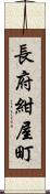 長府紺屋町 Scroll