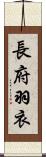 長府羽衣 Scroll