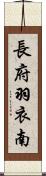 長府羽衣南 Scroll