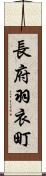 長府羽衣町 Scroll