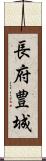 長府豊城 Scroll