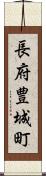 長府豊城町 Scroll