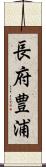 長府豊浦 Scroll