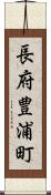 長府豊浦町 Scroll