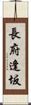 長府逢坂 Scroll