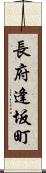 長府逢坂町 Scroll