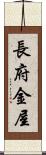 長府金屋 Scroll