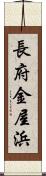 長府金屋浜 Scroll