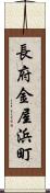 長府金屋浜町 Scroll