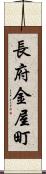 長府金屋町 Scroll