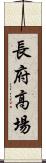 長府高場 Scroll