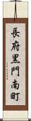 長府黒門南町 Scroll
