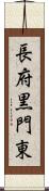 長府黒門東 Scroll