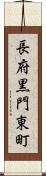 長府黒門東町 Scroll