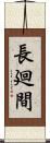 長廻間 Scroll