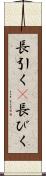長引く(P) Scroll