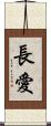 長愛 Scroll