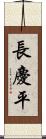 長慶平 Scroll