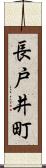 長戸井町 Scroll
