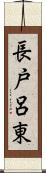 長戸呂東 Scroll