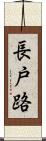 長戸路 Scroll