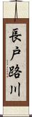 長戸路川 Scroll